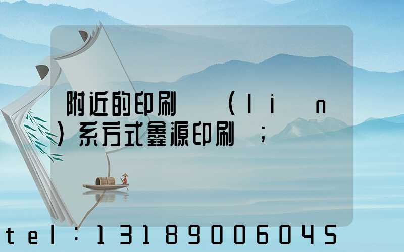 附近的印刷廠聯(lián)系方式鑫源印刷廠