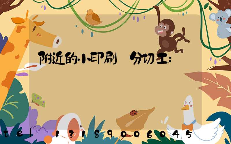 附近的小印刷廠分切工