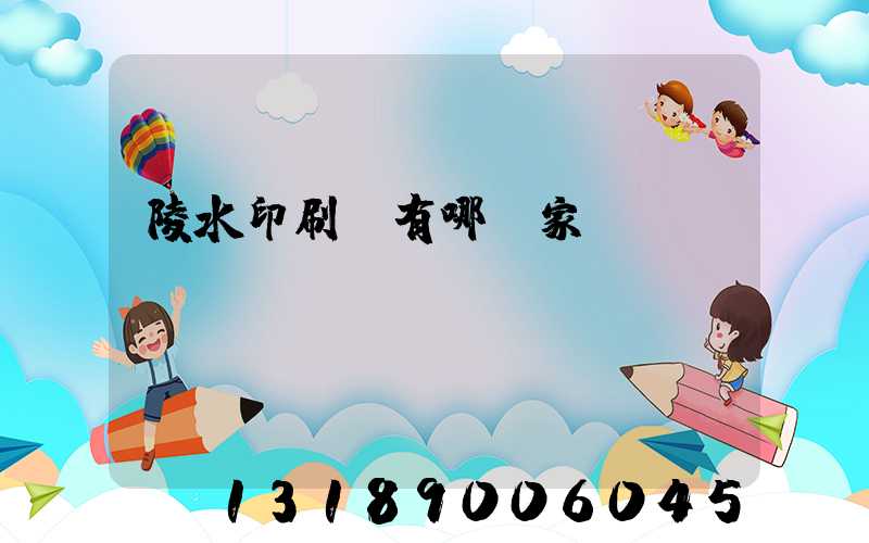 陵水印刷廠有哪幾家