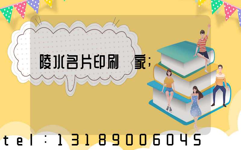 陵水名片印刷廠家