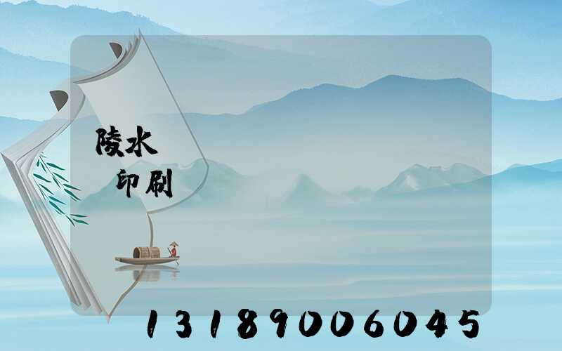 陵水畫(huà)冊(cè)印刷廠