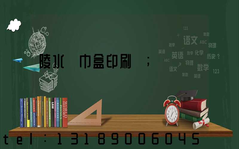 陵水紙巾盒印刷廠