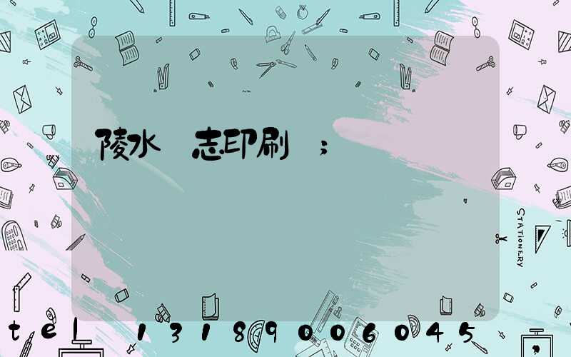 陵水雜志印刷廠