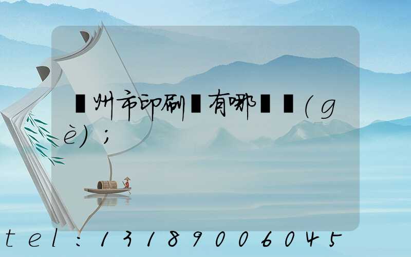 隨州市印刷廠有哪幾個(gè)