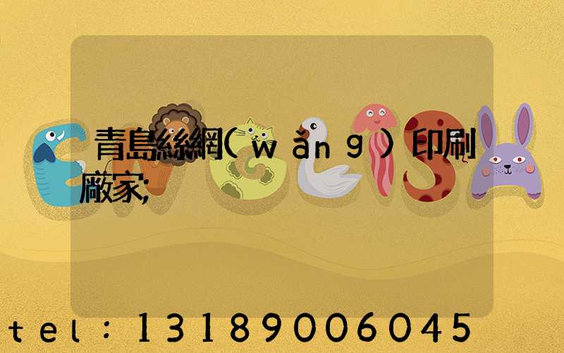 青島絲網(wǎng)印刷廠家