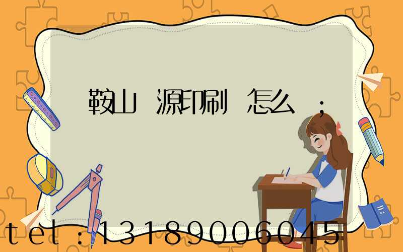 馬鞍山匯源印刷廠怎么樣