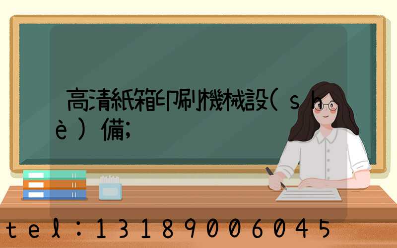 高清紙箱印刷機械設(shè)備