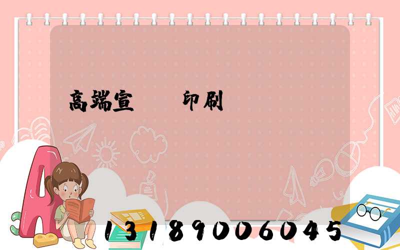 高端宣傳冊印刷