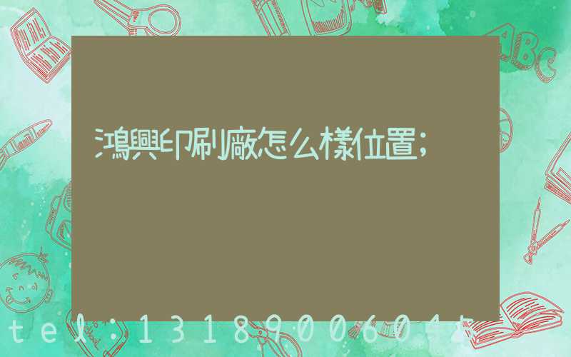鴻興印刷廠怎么樣位置