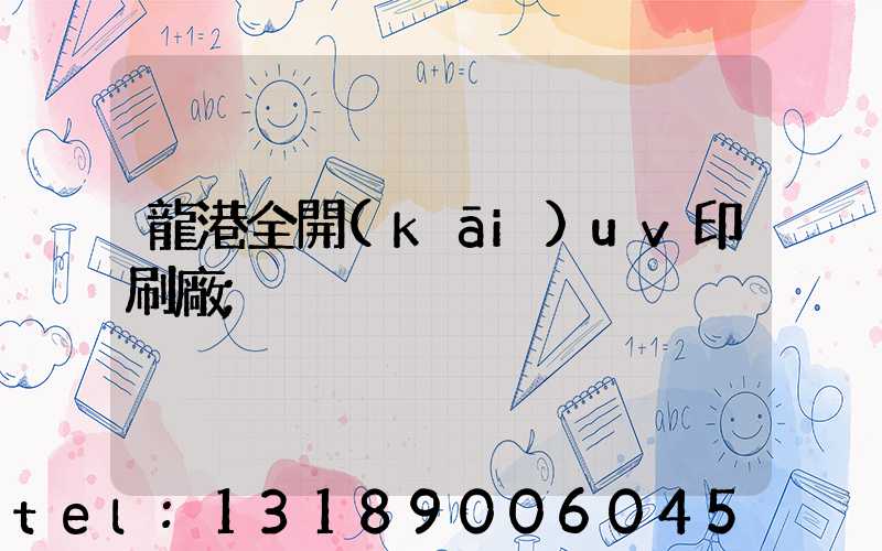 龍港全開(kāi)uv印刷廠