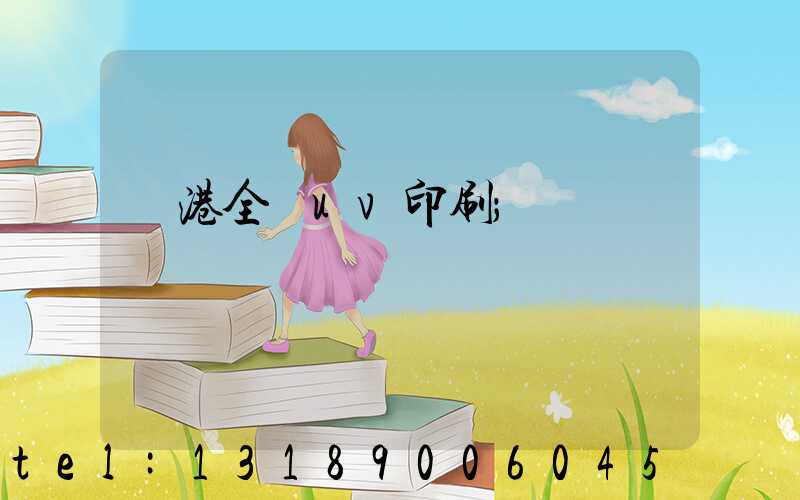 龍港全開uv印刷