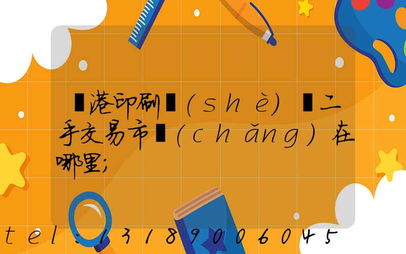 龍港印刷設(shè)備二手交易市場(chǎng)在哪里