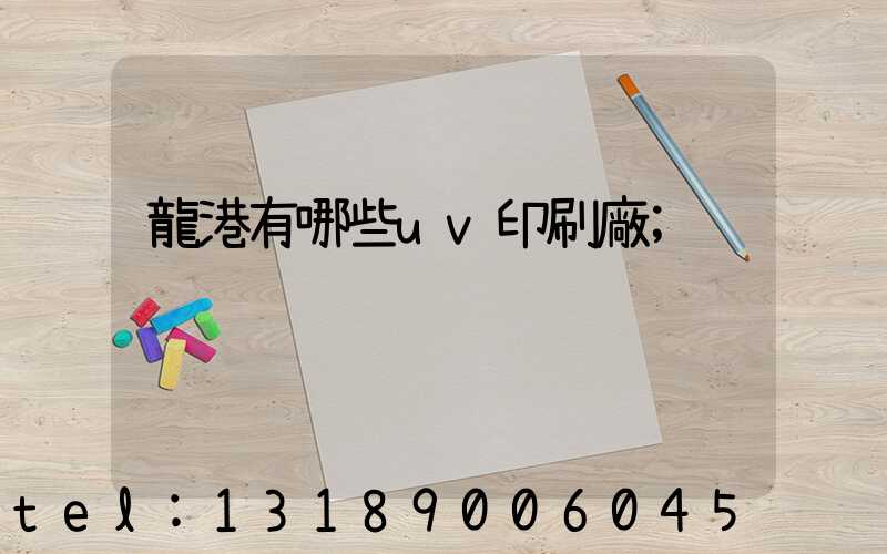 龍港有哪些uv印刷廠
