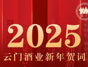 云門酒業(yè)集團(tuán)黨委書記、董事長汲英民發(fā)表二〇二五年新年賀詞