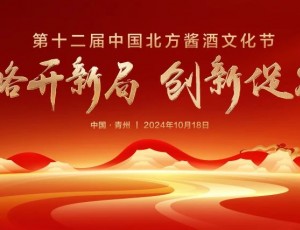 戰(zhàn)略開新局 創(chuàng)新促發(fā)展丨“第十二屆中國北方醬酒文化節(jié)”圓滿禮成！