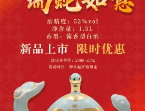 云門酒業(yè)乙巳蛇年生肖紀念酒新品首發(fā)，限時優(yōu)惠！