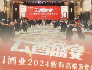 云醬盛宴丨幾十場(chǎng)云門酒業(yè)2024新春高端鑒賞會(huì)密集召開