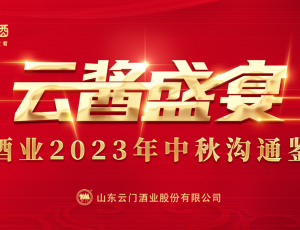 云醬盛宴丨云門酒業(yè)2023年中秋溝通鑒賞會(huì)多城聯(lián)動(dòng)，激發(fā)品牌營(yíng)銷新勢(shì)能