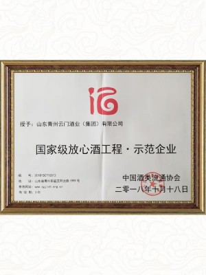 2018.10 **放心酒工程示范企業(yè)