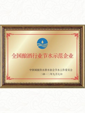 2012年 全國釀酒行業(yè)節(jié)水示范企業(yè)