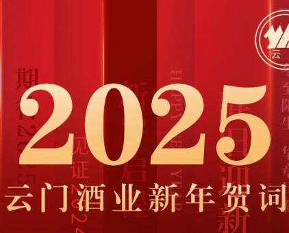 云門酒業(yè)集團(tuán)黨委書記、董事長汲英民發(fā)表二〇二五年新年賀詞