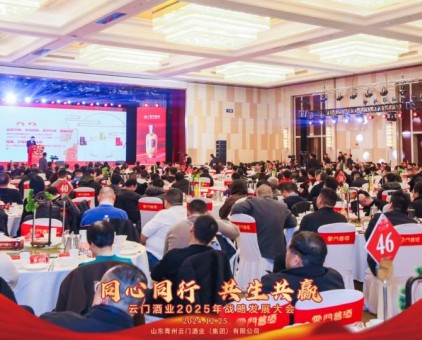 同心同行 共生共贏——云門酒業(yè)2025年戰(zhàn)略發(fā)展大會成功召開！