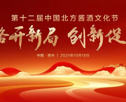 戰(zhàn)略開新局 創(chuàng)新促發(fā)展丨“第十二屆中國北方醬酒文化節(jié)”圓滿禮成！