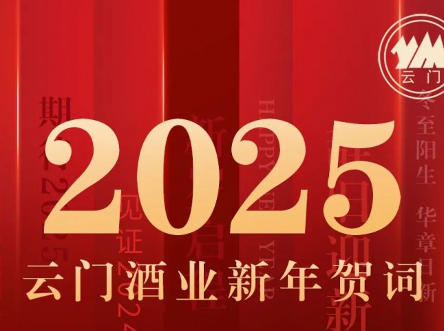 云門酒業(yè)集團(tuán)黨委書記、董事長汲英民發(fā)表二〇二五年新年賀詞